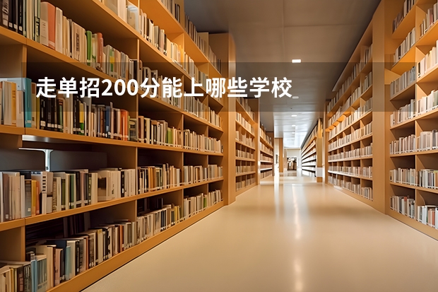 走单招200分能上哪些学校