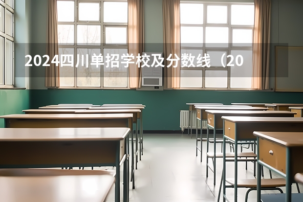 2024四川单招学校及分数线（2024河北单招学校及分数线）