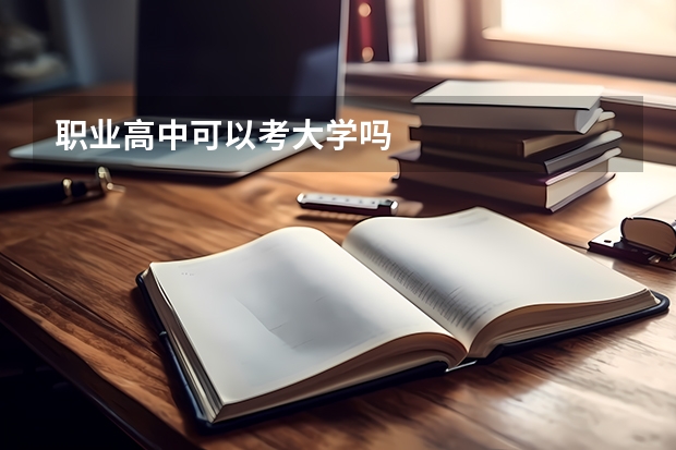 职业高中可以考大学吗