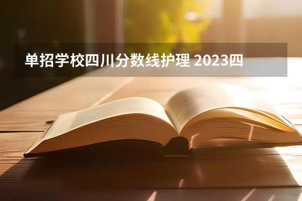 单招学校四川分数线护理 2023四川护理学院单招分数