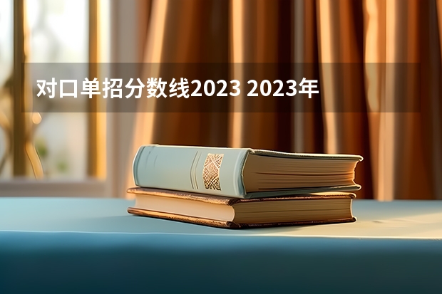 对口单招分数线2023 2023年江苏省高考分数段