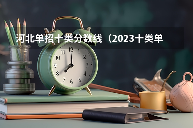 河北单招十类分数线（2023十类单招学校及分数线）