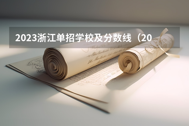 2023浙江单招学校及分数线（2023单招学校及分数线浙江省）