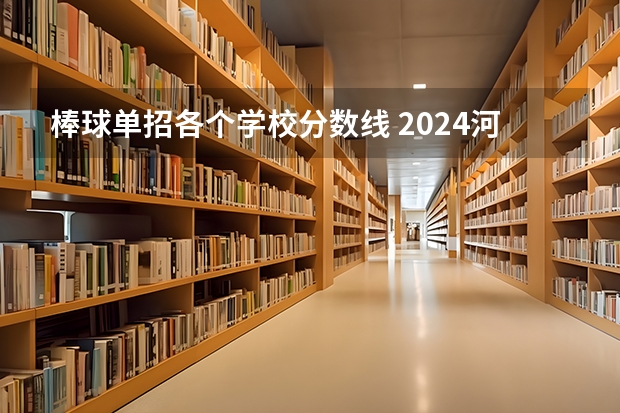 棒球单招各个学校分数线 2024河北单招学校及分数线