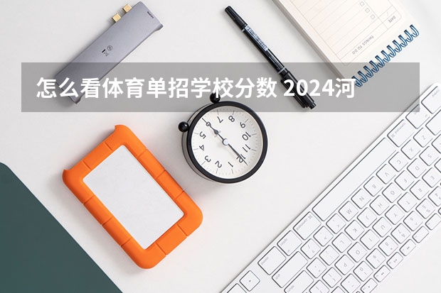 怎么看体育单招学校分数 2024河北单招学校及分数线