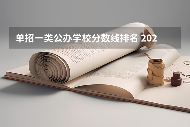 单招一类公办学校分数线排名 2023单招一类学校及分数线