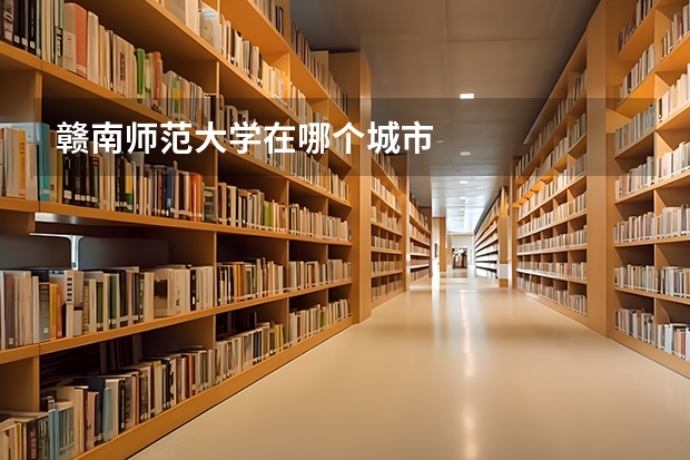 赣南师范大学在哪个城市