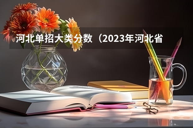 河北单招大类分数（2023年河北省单招学校分数线）