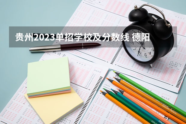 贵州2023单招学校及分数线 德阳建院对口单招分数线