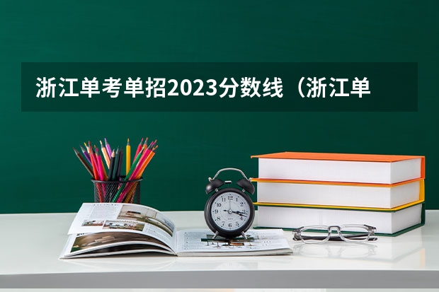 浙江单考单招2023分数线（浙江单独考试招生分数线）