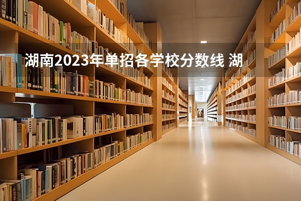 湖南2023年单招各学校分数线 湖南三铁单招分数线