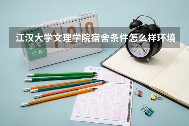 江汉大学文理学院宿舍条件怎么样环境图片_宿舍有没有空调