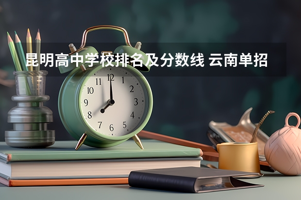 昆明高中学校排名及分数线 云南单招会考分数线