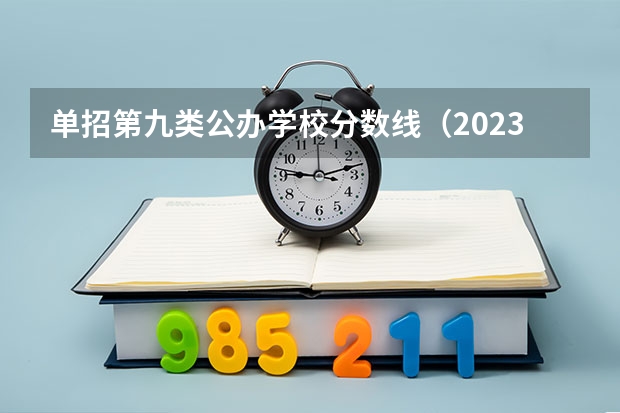 单招第九类公办学校分数线（2023九类单招学校及分数线）