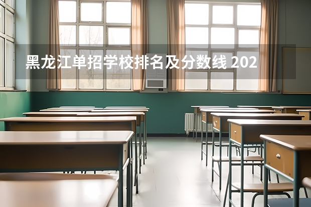 黑龙江单招学校排名及分数线 2023单招学校及分数线