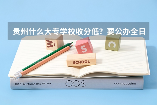 贵州什么大专学校收分低？要公办全日制的