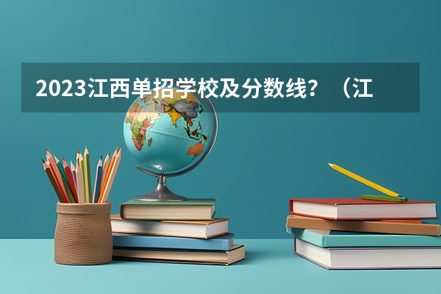 2023江西单招学校及分数线？（江西环境工程职业学院单招分数线）