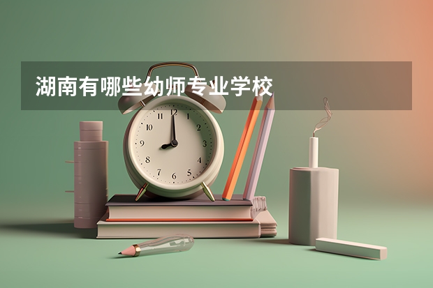 湖南有哪些幼师专业学校