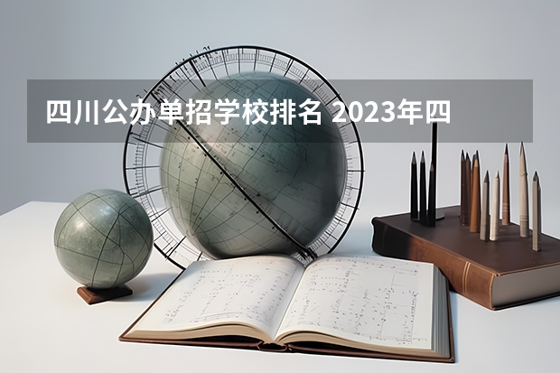 四川公办单招学校排名 2023年四川单招公办学校分数线表