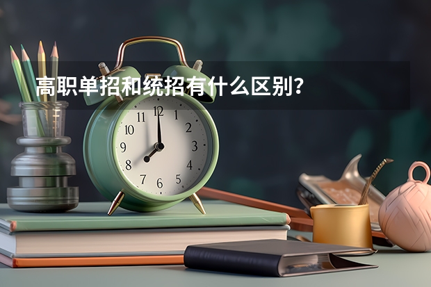 高职单招和统招有什么区别？