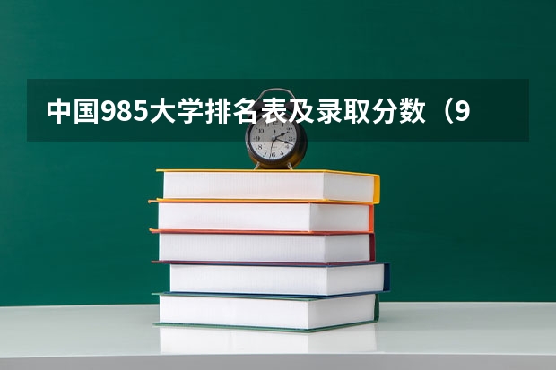 中国985大学排名表及录取分数（985院校的分数排名）