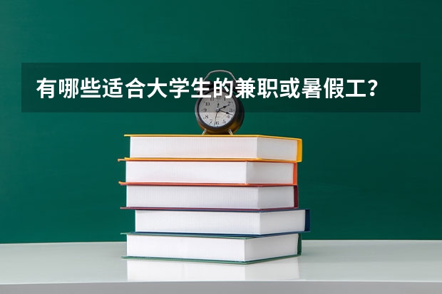 有哪些适合大学生的兼职或暑假工？