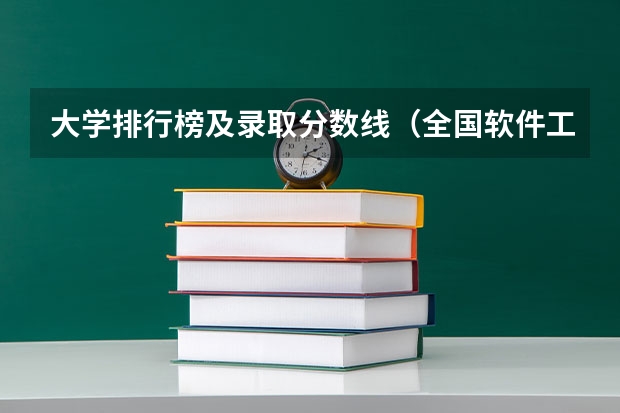 大学排行榜及录取分数线（全国软件工程大学排名分数线）