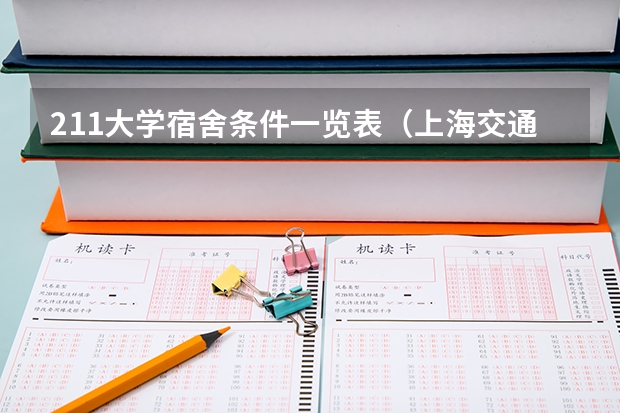 211大学宿舍条件一览表（上海交通大学 住宿条件）