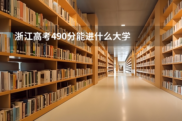 浙江高考490分能进什么大学