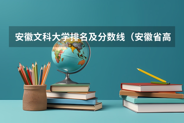 安徽文科大学排名及分数线（安徽省高校招生排名）