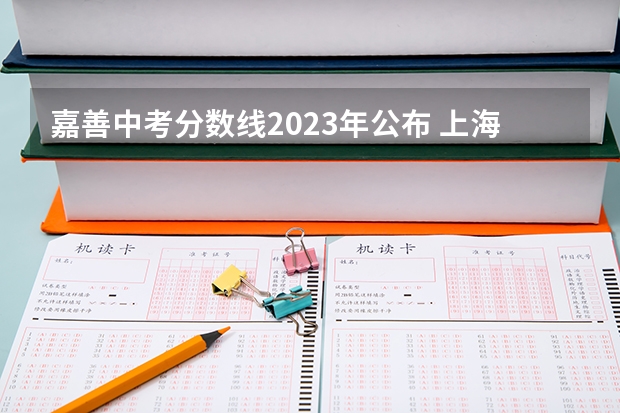 嘉善中考分数线2023年公布 上海大学嘉善附属实验学校在嘉善排名第几