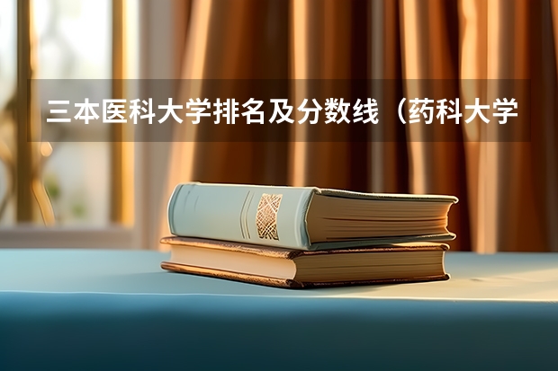 三本医科大学排名及分数线（药科大学录取分数线2023）