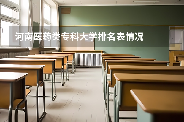 河南医药类专科大学排名表情况