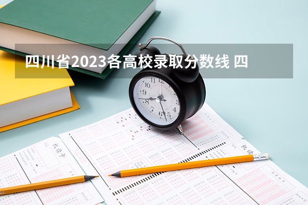 四川省2023各高校录取分数线 四川所有大学排名和录取分数线