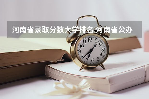 河南省录取分数大学排名 河南省公办二本大学排名及分数线