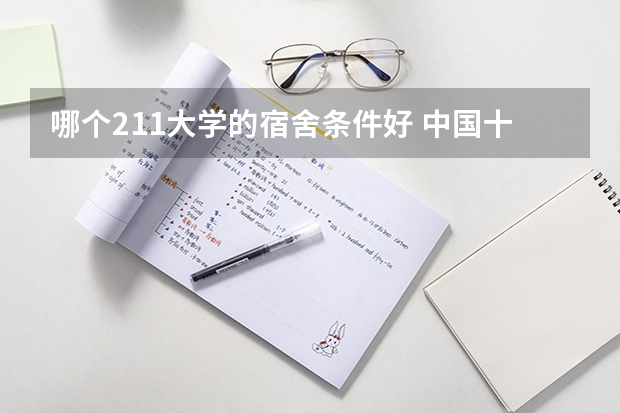 哪个211大学的宿舍条件好 中国十大宿舍条件最好的大学