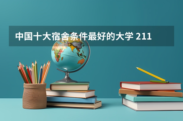中国十大宿舍条件最好的大学 211大学住宿条件排行