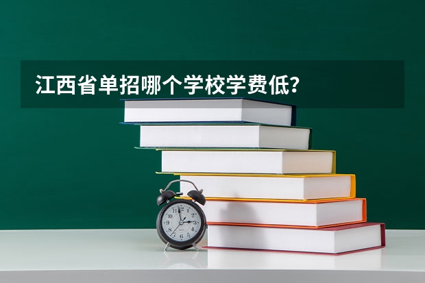 江西省单招哪个学校学费低？