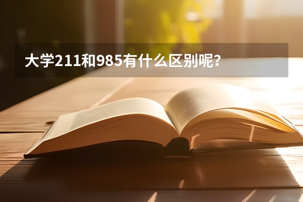 大学211和985有什么区别呢？