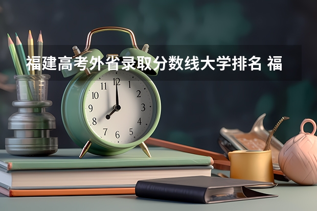 福建高考外省录取分数线大学排名 福建所有大学排名及录取分数线