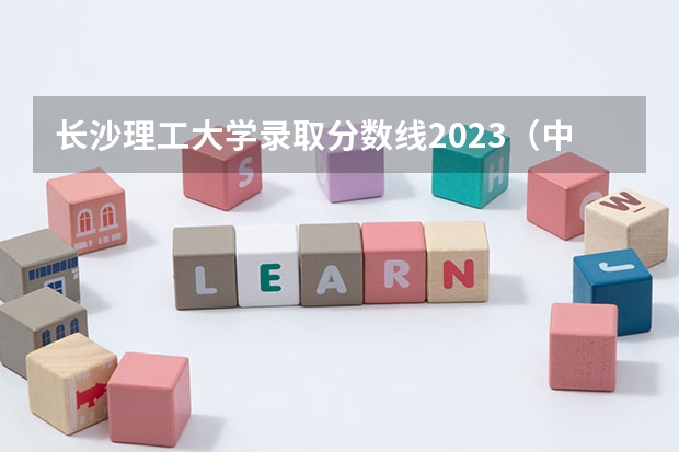 长沙理工大学录取分数线2023（中国理工类高校大排名）