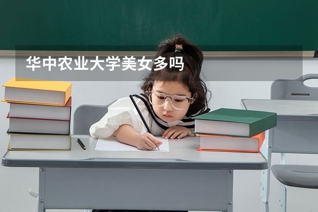 华中农业大学美女多吗