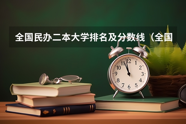 全国民办二本大学排名及分数线（全国二本公办大学排名及分数线）