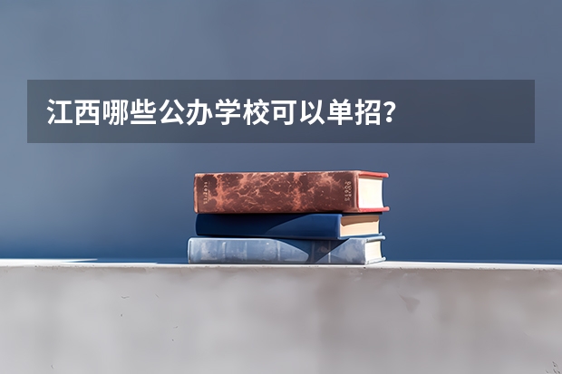 江西哪些公办学校可以单招？