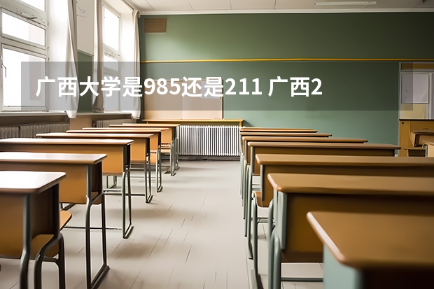 广西大学是985还是211 广西211和985大学有几所