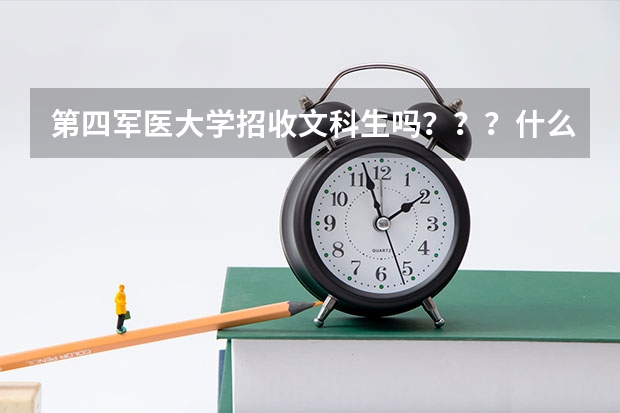 第四军医大学招收文科生吗？？？什么专业招？？