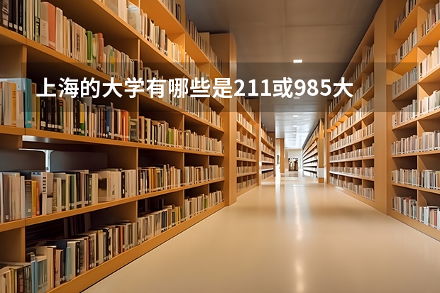 上海的大学有哪些是211或985大学?