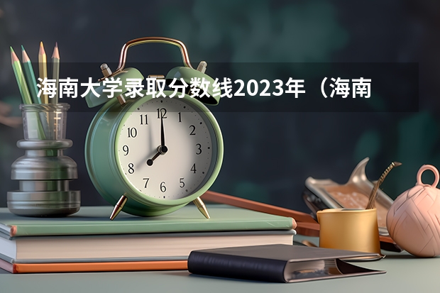 海南大学录取分数线2023年（海南公办二本大学排名及分数线）