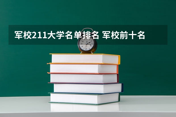 军校211大学名单排名 军校前十名排名