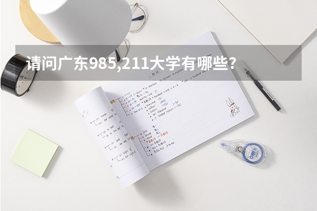 请问广东985,211大学有哪些？